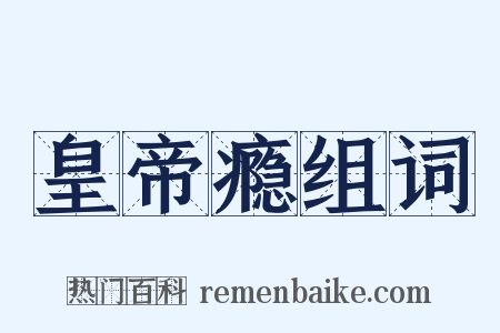 皇帝瘾组词是什么意思的图片